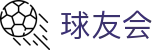 球友会·(qy)官方网站